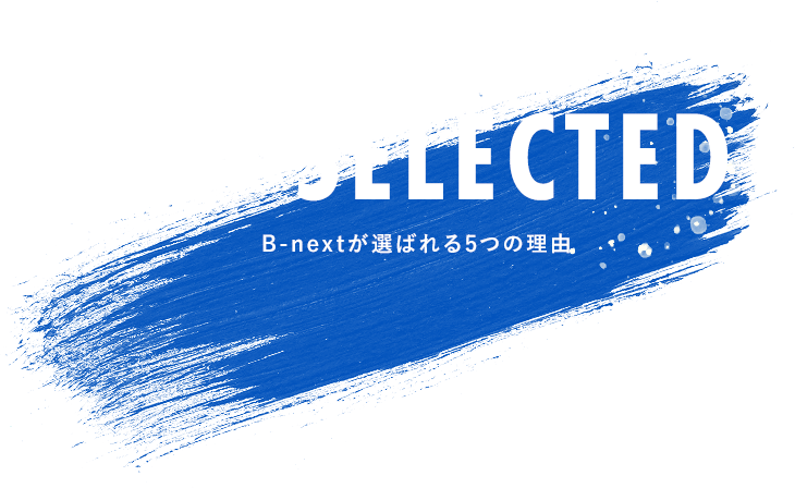 5reason to be selected B-NEXTが選ばれる5つの理由