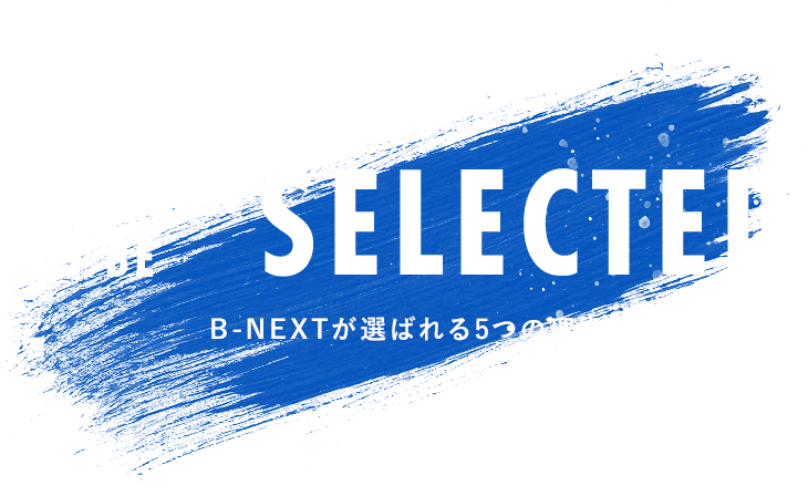 5reason to be selected B-NEXTが選ばれる5つの理由