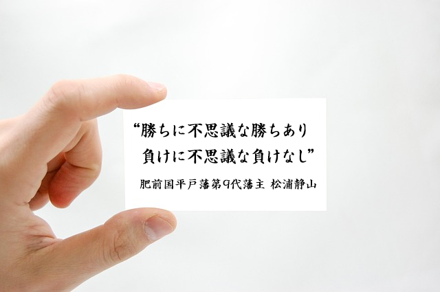 「勝ちに不思議の勝ちあり、負けに不思議の負けなし」は事実である！