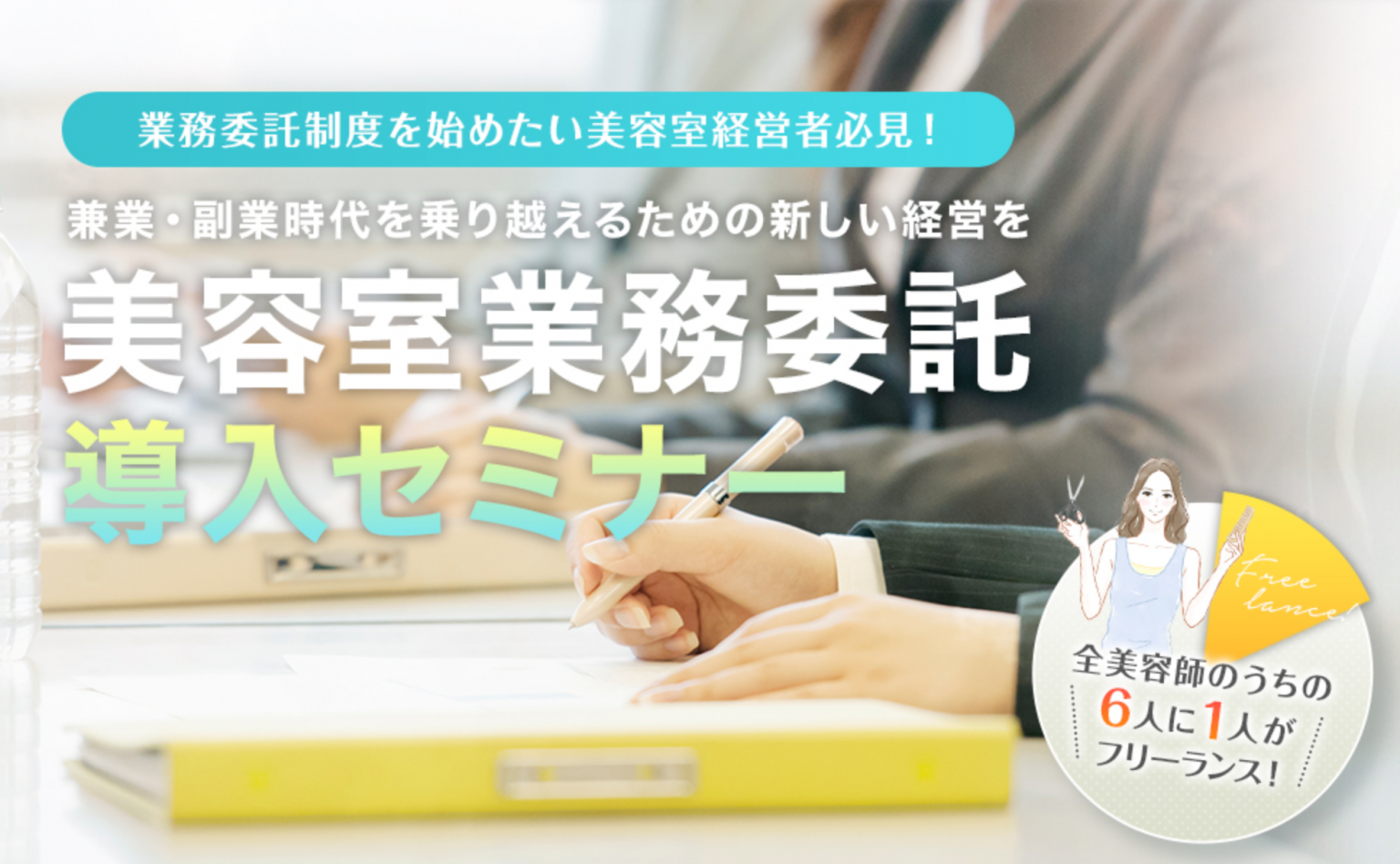 美容室で業務委託制度を導入するために大事なこと 株式会社のぞみコンサルティング 美容室で業務委託制度を導入するために大事なこと 株式会社のぞみコンサルティング