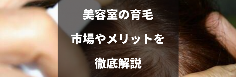 髪質改善のネクストブーム⁉美容室で育毛メニューが注目される理由