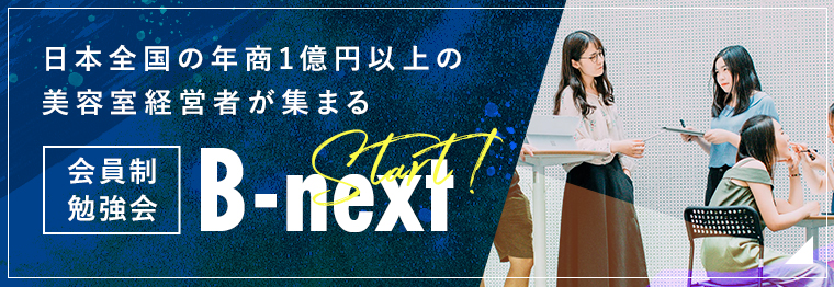 日本全国の年商１億円以上の美容室経営者が集まる 会員制勉強会 B-next