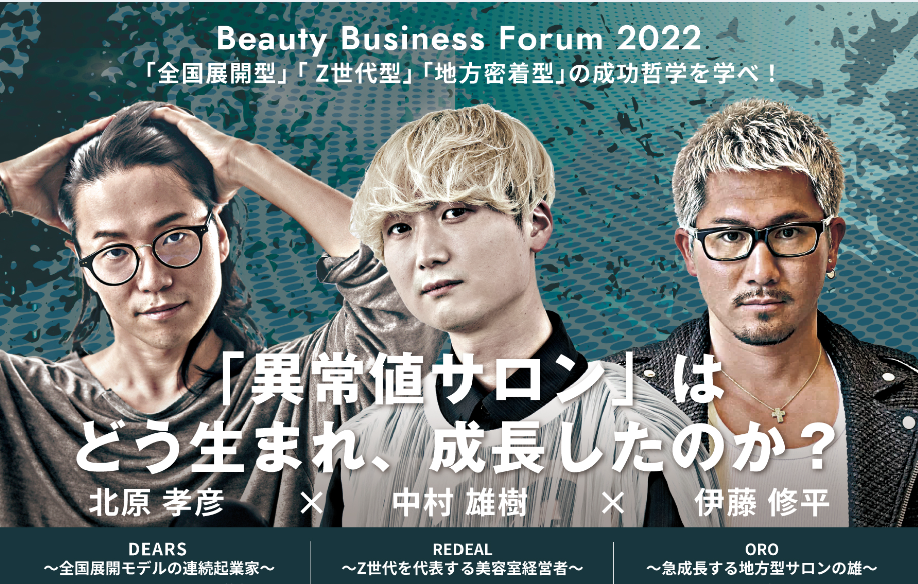 美容室経営セミナー「Beauty Business Forum2022」